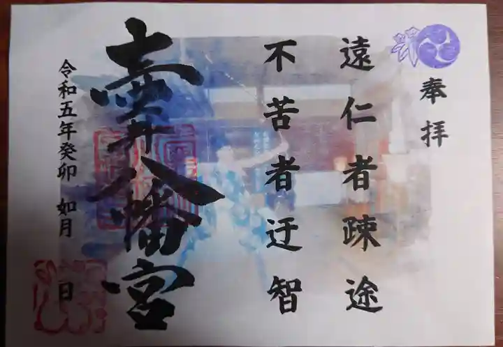 壺井八幡宮の御朱印
