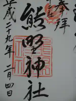 御朱印