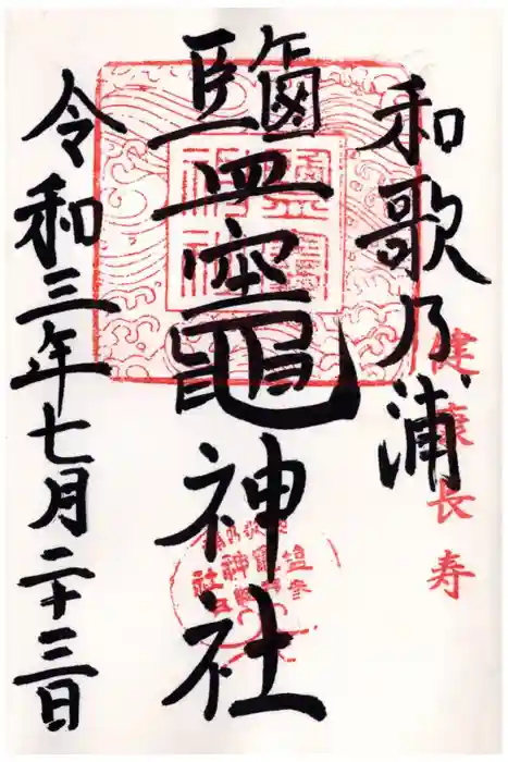 鹽竈神社の御朱印