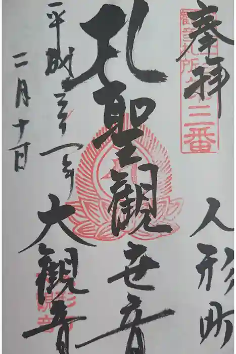 大観音寺の御朱印