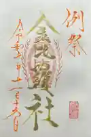 金比羅社(山家神社境内社)(長野県)