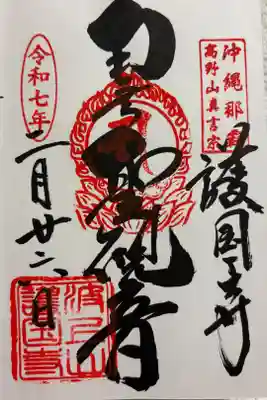 護国寺　波上宮 (なんみんさん)のお隣