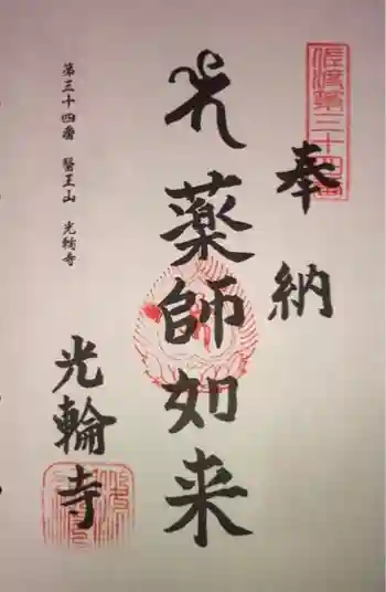 光輪寺の御朱印