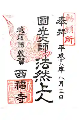 西福寺の御朱印