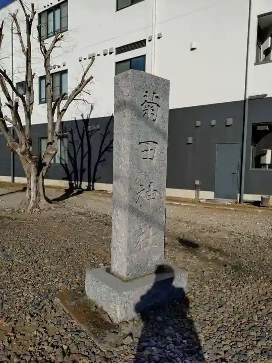 菊田神社(千葉県)