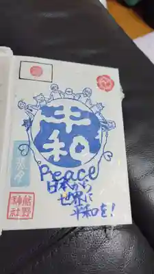 平和を祈る御朱印です。