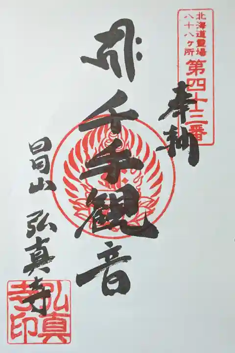 北海道八十八ヶ所霊場第四十三番札所