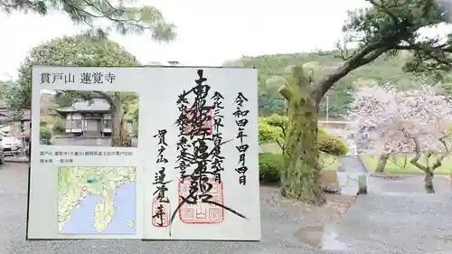 蓮覚寺の御朱印