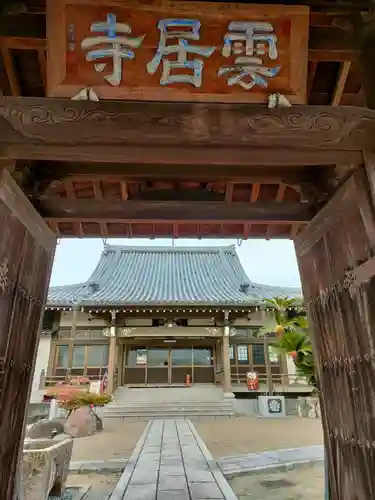 雲居寺の山門