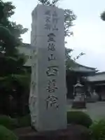 西善院のその他建物