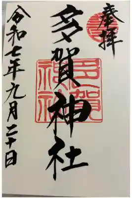 多賀神社の御朱印