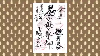 鬼子母神堂　(法明寺）の御朱印