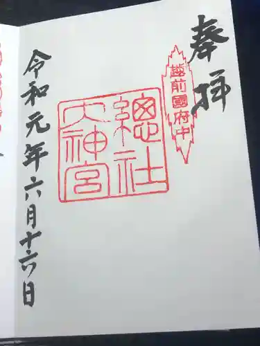 總社大神宮の御朱印