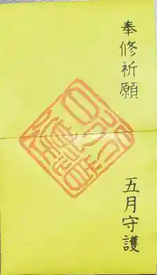 妙見寺の御朱印