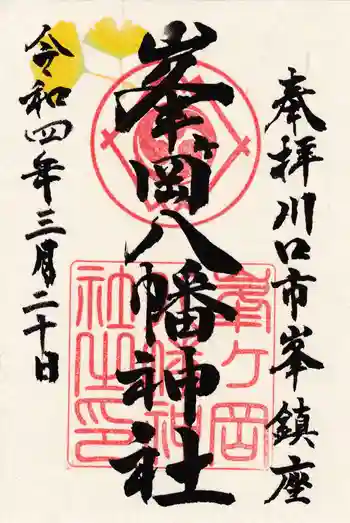 峯ヶ岡八幡神社の御朱印 2022年03月