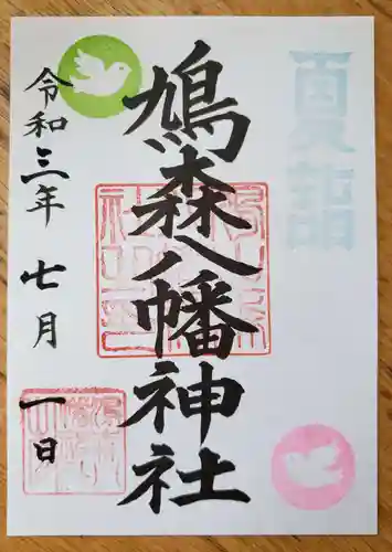 鳩森八幡神社の御朱印