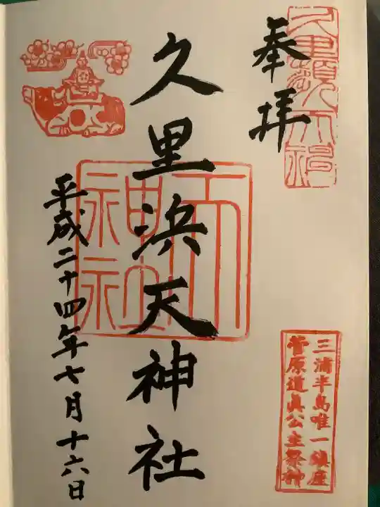 久里浜天神社(神奈川県)