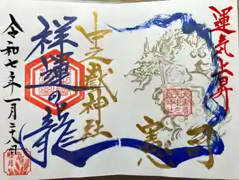 中之嶽神社の御朱印 2025年01月