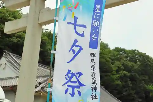 群馬県護国神社(群馬県)