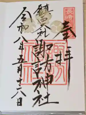 鎮西大社諏訪神社の御朱印