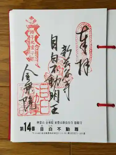金乗院(目白不動尊)の御朱印