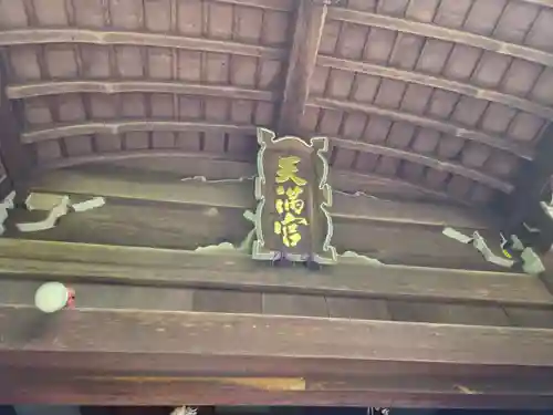 椿原天満宮(石川県)