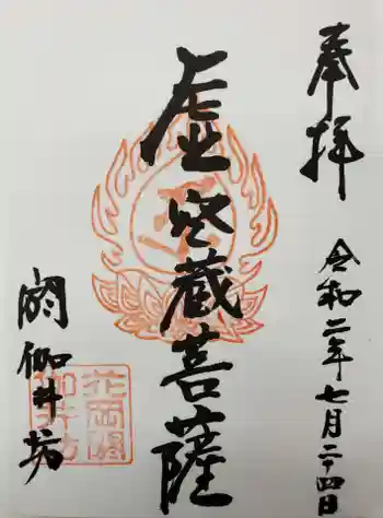 閼伽井坊の御朱印 2020年07月