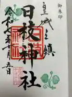 日枝神社の{uncategorized: "未分類", other: "その他", undefined: "問題あり", building: "その他建物", grave: "お墓", sacred_gate: "鳥居", guardian: "狛犬", statue: "像", buddha: "仏像", history: "歴史", nature: "自然", garden: "庭園", animal: "動物", pagoda: "塔", temizu: "手水舎", mountain_gate: "山門・神門", sanctuary: "本殿・本堂", subordinate: "末社・摂社", art: "芸術", scenery: "景色", jizo: "地蔵", ema: "絵馬", goshuin: "御朱印", omikuji: "おみくじ", items: "授与品その他", amulet: "お守り", goshuincho: "御朱印帳", eats: "食事", festival: "お祭り", votive_dance: "神楽", shichigosan: "七五三参", wedding: "結婚式", experience: "体験その他", initially: "初詣", around: "周辺", anti_infection: "感染症対策"}