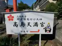 高鳥天満宮のその他建物
