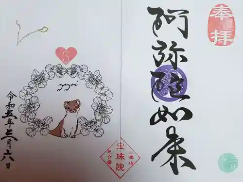 増上寺塔頭 三縁山 宝珠院の御朱印