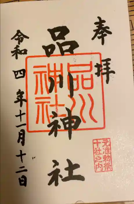品川神社の御朱印