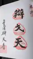 辯天寺の御朱印
