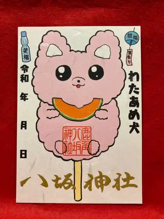 鹿角八坂神社の御朱印