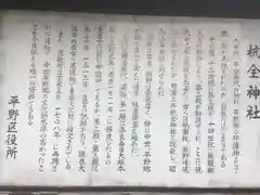 杭全神社の歴史