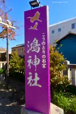 鴻神社のその他建物