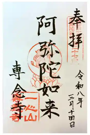 専念寺の御朱印 2026年03月
