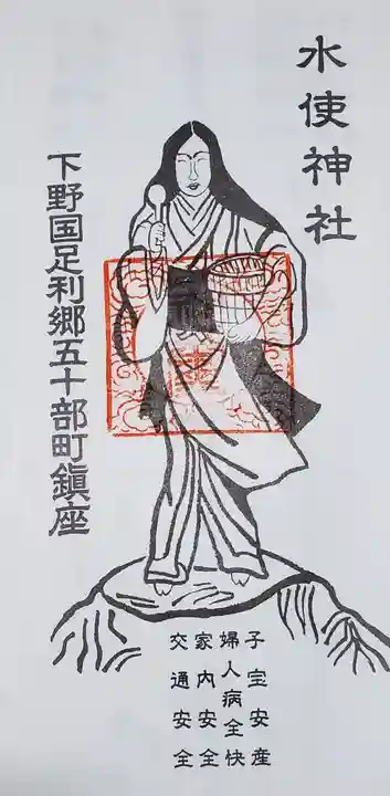 水使神社の御朱印