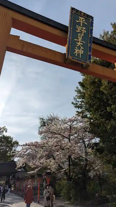 平野神社(京都府)