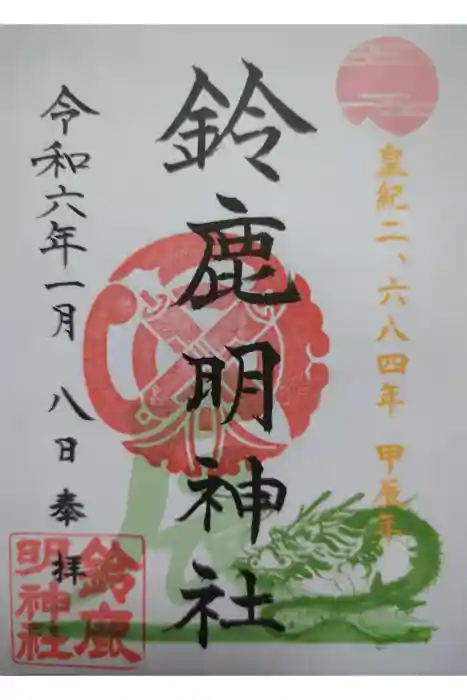 鈴鹿明神社の御朱印