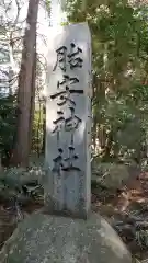 胎安神社の建物その他