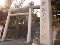 二宮神社(東京都)
