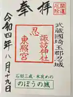 忍 諏訪神社・東照宮 の御朱印