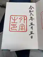 伊勢神宮外宮(豊受大神宮)の御朱印