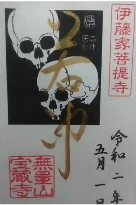宝蔵寺の御朱印