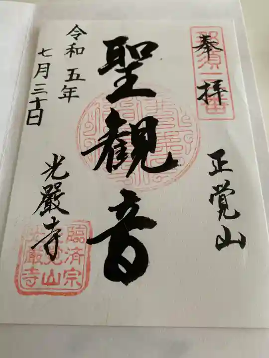 光厳寺(栃木県)