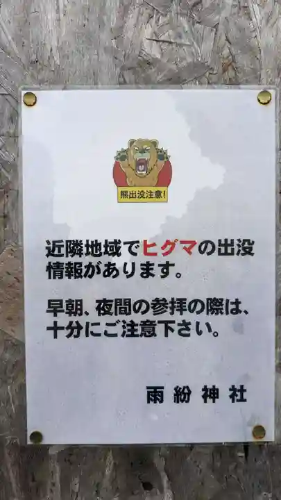 雨紛神社(北海道)