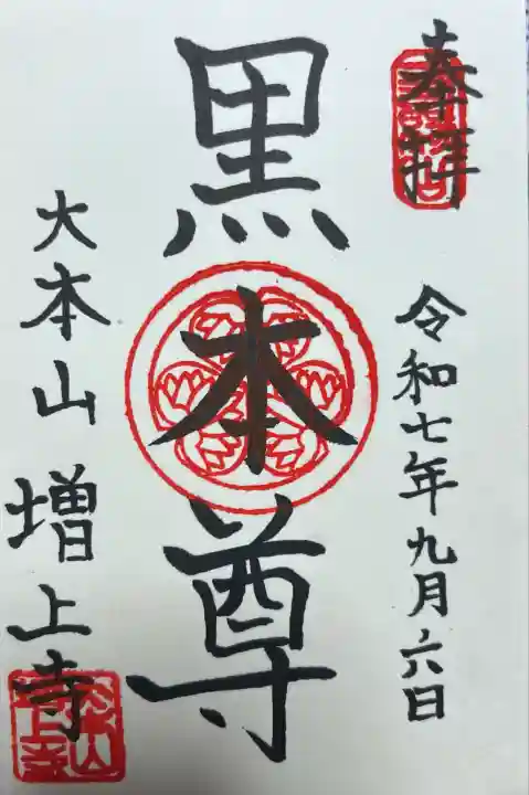 増上寺(東京都)