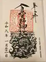 倉賀野神社の御朱印