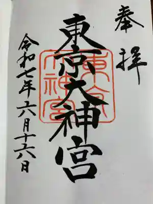東京大神宮の御朱印