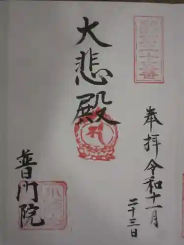 普門院の御朱印